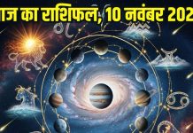 Aaj ka Rashifal 10 November 2025 Todays Horoscope । 10 नवंबर 2025 का दैनिक राशिफल