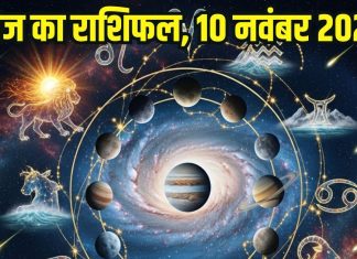 Aaj ka Rashifal 10 November 2025 Todays Horoscope । 10 नवंबर 2025 का दैनिक राशिफल