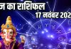 Todays horoscope 17 November 2025 Aaj ka Rashifal । 17 नवंबर 2025 का दैनिक राशिफल