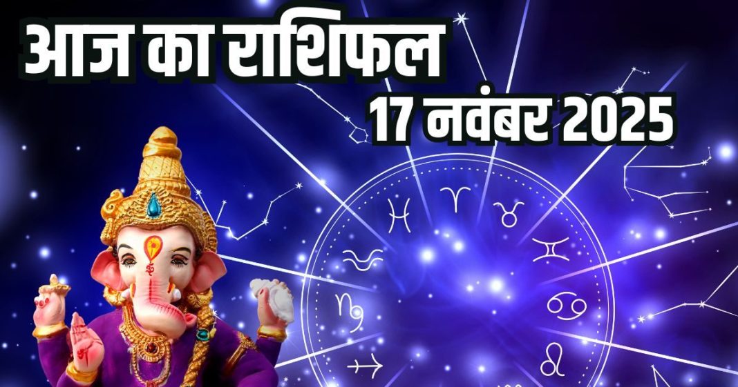 Todays horoscope 17 November 2025 Aaj ka Rashifal । 17 नवंबर 2025 का दैनिक राशिफल
