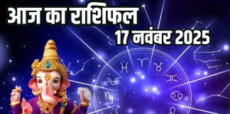 Todays horoscope 17 November 2025 Aaj ka Rashifal । 17 नवंबर 2025 का दैनिक राशिफल