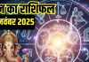 Aaj ka rashifal 22 November 2025 Horoscope today । Saturday Zodiac prediction aries to pisces । आज का राशिफल 22 नवंबर 2025