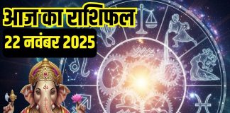 Aaj ka rashifal 22 November 2025 Horoscope today । Saturday Zodiac prediction aries to pisces । आज का राशिफल 22 नवंबर 2025