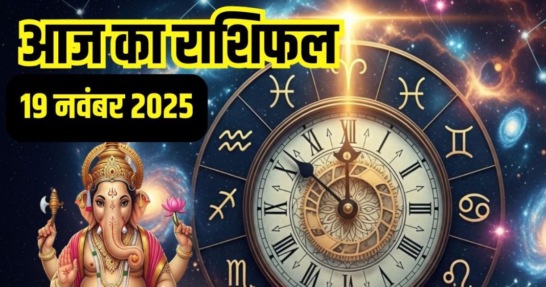 Aaj ka rashifal 19 November 2025 Horoscope today । Wednesday Zodiac prediction aries to pisces । आज का राशिफल 19 नवंबर 2025