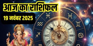 Aaj ka rashifal 19 November 2025 Horoscope today । Wednesday Zodiac prediction aries to pisces । आज का राशिफल 19 नवंबर 2025