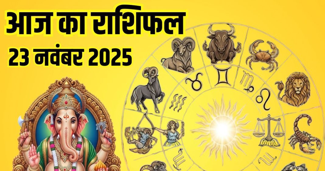Aaj ka Rashifal 23 November 2025 Todays Horoscope । 23 नवंबर 2025 का दैनिक राशिफल
