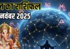 Aaj ka rashifal 25 November 2025 Horoscope today । tuesday Zodiac prediction aries to pisces । आज का राशिफल 25 नवंबर 2025