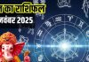 Aaj Ka Rashifal 26 November: इन 2 राशियों को होगा आर्थिक लाभ, कर्क के जीवन में आएगा तूफान