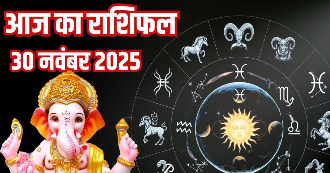Aaj Ka Rashifal 29 November: इन 3 राशि वालों के शादीशुदा रिश्ते होंगे मजबूत, 2 जातक कर्ज से होंगे परेशान