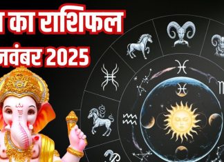 Aaj Ka Rashifal 29 November: इन 3 राशि वालों के शादीशुदा रिश्ते होंगे मजबूत, 2 जातक कर्ज से होंगे परेशान