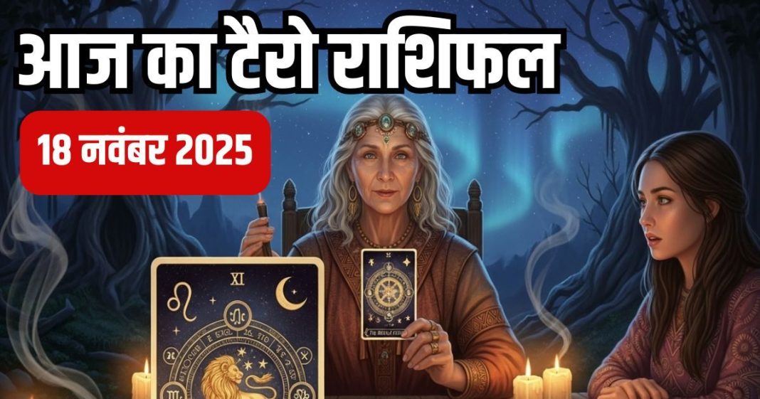 tarot card horoscope today 18 november 2025 | Tuesday tarot zodiac predictions mesh to meen rashi career health wealth and money | आज का टैरो राशिफल, 18 नवंबर 2025