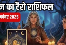 tarot card horoscope today 18 november 2025 | Tuesday tarot zodiac predictions mesh to meen rashi career health wealth and money | आज का टैरो राशिफल, 18 नवंबर 2025
