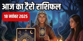 tarot card horoscope today 18 november 2025 | Tuesday tarot zodiac predictions mesh to meen rashi career health wealth and money | आज का टैरो राशिफल, 18 नवंबर 2025