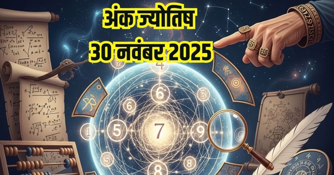Aaj ka ank Jyotish 30 November 2025 | अंक 1 वालों को धन लाभ, इन 3 मूलांक वालों को होगी आर्थिक तंगी