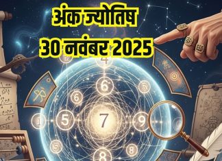 Aaj ka ank Jyotish 30 November 2025 | рдЕрдВрдХ 1 рд╡рд╛рд▓реЛрдВ рдХреЛ рдзрди рд▓рд╛рдн, рдЗрди 3 рдореВрд▓рд╛рдВрдХ рд╡рд╛рд▓реЛрдВ рдХреЛ рд╣реЛрдЧреА рдЖрд░реНрдерд┐рдХ рддрдВрдЧреА