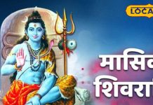 Aghan Masik Shivratri Date: अगहन महीने में इस दिन मासिक शिवरात्रि, अद्भुत संयोग से व्रत का मिलेगा दोगुना पुण्य!
