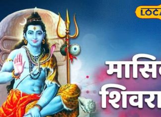 Aghan Masik Shivratri Date: अगहन महीने में इस दिन मासिक शिवरात्रि, अद्भुत संयोग से व्रत का मिलेगा दोगुना पुण्य!