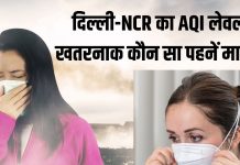 Which mask is good to wear in air pollution: सांसों को महफूज रखने के लिए कौन सा मास्क है बेस्ट?