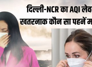 Which mask is good to wear in air pollution: सांसों को महफूज रखने के लिए कौन सा मास्क है बेस्ट?