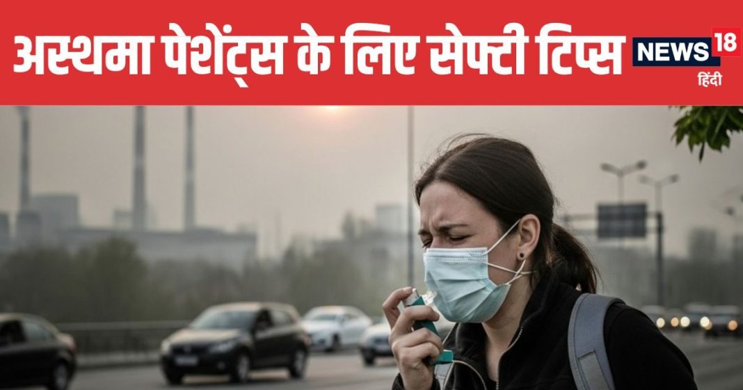 Delhi NCR Air Pollution 5 Safety Tips for Asthma Patients to Stay Healthy | दिल्ली एनसीआर की जहरीली हवा में अस्थमा के मरीज कैसे रखें खुद को सुरक्षित