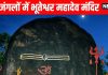 Bhuteshwar Mahadev Temple | size of Shivalinga is increasing every year | Largest Shivling in Chhattisgarh | यहां हर साल के साथ बढ़ रहा शिवलिंग का आकार, रात में अभी भी आते हैं घंटियां और मंत्र की आवाज