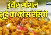 इंदौर का फेमस भुट्टे का कीस घर पर बनाएं, जानें आसान रेसिपी