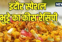 इंदौर का फेमस भुट्टे का कीस घर पर बनाएं, जानें आसान रेसिपी