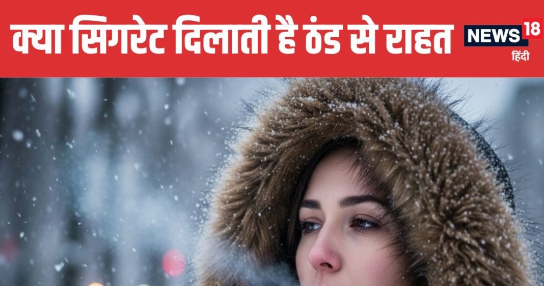 Does Smoking Keep You Warm in Winter Doctor Reveals the Truth | क्या ठंड में सिगरेट पीने से शरीर में गर्मी आती है