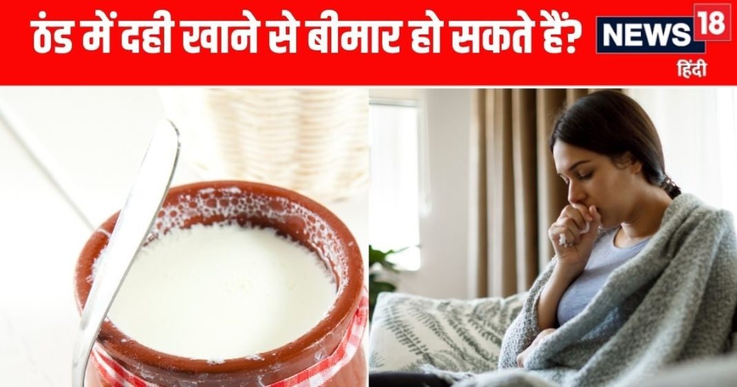 ठंड में दही खाने का सही तरीका और फायदे जानें, सेहत के लिए जरूरी टिप्स.