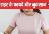 DIP Diet for Weight Loss Benefits and Precautions Explained | वेट लॉस के लिए डीआईपी डाइट क्या है