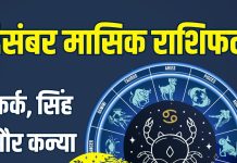 December monthly horoscope prediction 2025 | December 2025 masik rashifal kark singh kanya | दिसंबर मासिक राशिफल 2025 कर्क, सिंह और कन्या