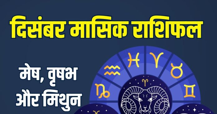 December-masik-rashifal-2025-mesh-vrishabh-mithun-2025-11-448c797713900b09149368b4aabb73d5-16x9.jpg