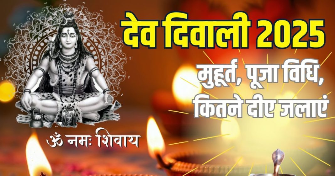 dev diwali 2025 puja vidhi muhurat | dev deepawali par kitne diye jalaye | देव दिवाली मुहूर्त, मंत्र और पूजा विधि | देव दिवाली पर कितने दीए जलाएं