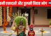 Dev Uthani Ekadashi Vrat Bhog And Tulsi Vivah Bhog | offer these bhog to Vishnu Shaligram and tulsi | देव उठनी एकादशी और तुलसी विवाह के भोग