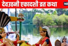 Dev Uthani Ekadashi Vrat Katha in Hindi | देवउठनी एकादशी व्रत कथा