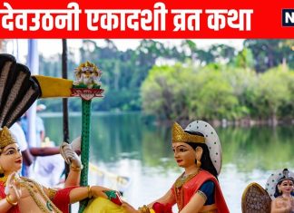 Dev Uthani Ekadashi Vrat Katha in Hindi | देवउठनी एकादशी व्रत कथा