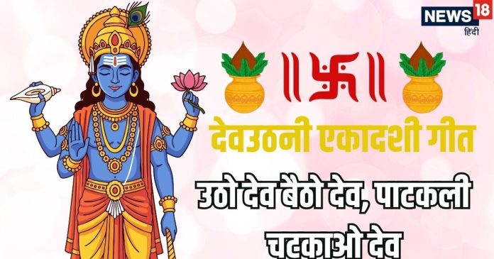 Dev Uthani Ekadashi geet Utho Dev Baitho Dev Geet Lyrics