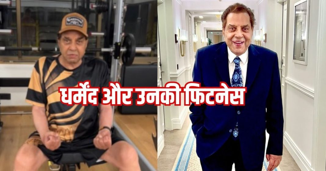 Dharmendra Health Updates and fitness Secrets: 89 वर्षीय धर्मेंद्र का ये फिटनेस वीडियो देख कहेंगे Wow, इस उम्र में यूं रखते हैं खुद को फिट