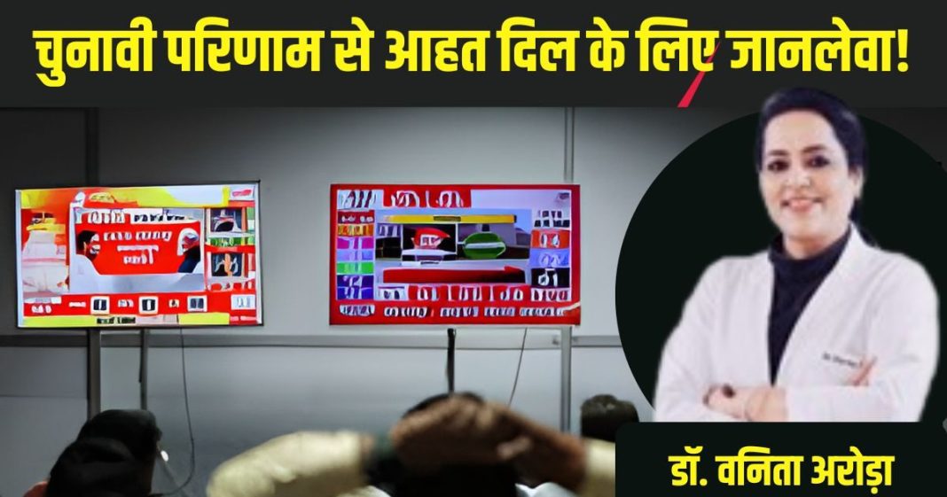 चुनावी हार-जीत को ज्यादा दिल पर लिए तो आ सकता हार्ट अटैक, अपोलो की डॉक्टर ने दी चेतावनी, तुरंत करें ये काम