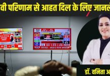 चुनावी हार-जीत को ज्यादा दिल पर लिए तो आ सकता हार्ट अटैक, अपोलो की डॉक्टर ने दी चेतावनी, तुरंत करें ये काम