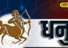Aaj ka Dhanu Rashifal : धनु राशि वालों के लिए खुशखबरी, आज आपके विरोधी भी आपको करेंगे सलाम, बस कर लें काम
