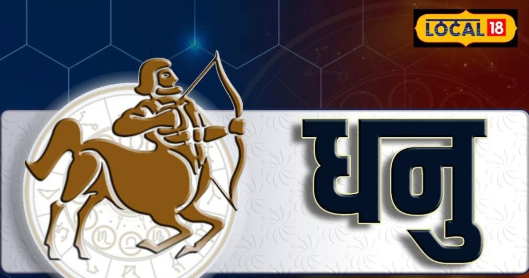 Aaj ka Dhanu Rashifal : धनु राशि वालों के लिए खुशखबरी, आज आपके विरोधी भी आपको करेंगे सलाम, बस कर लें काम