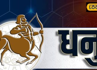Aaj ka Dhanu Rashifal : धनु राशि वालों के लिए खुशखबरी, आज आपके विरोधी भी आपको करेंगे सलाम, बस कर लें काम