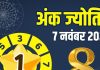 Friday aaj ka ank jyotish 7 November 2025 | today numerology horoscope mulank 1 to number 9 predictions | आज का अंक ज्योतिष, 7 नवंबर 2025