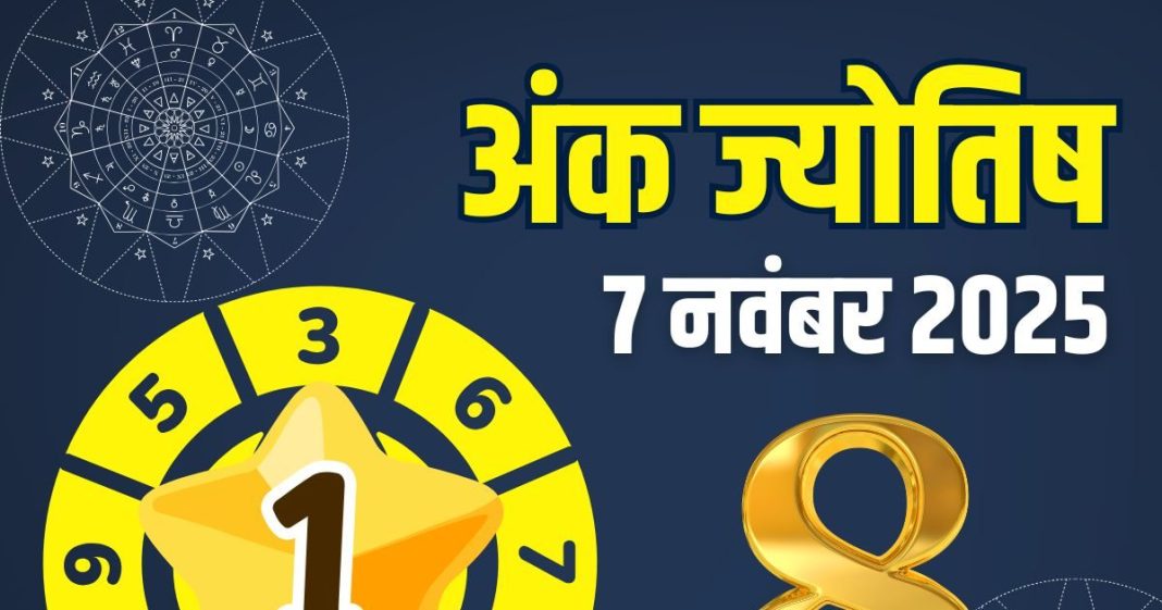 Friday aaj ka ank jyotish 7 November 2025 | today numerology horoscope mulank 1 to number 9 predictions | आज का अंक ज्योतिष, 7 नवंबर 2025