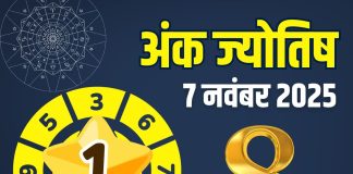Friday aaj ka ank jyotish 7 November 2025 | today numerology horoscope mulank 1 to number 9 predictions | आज का अंक ज्योतिष, 7 नवंबर 2025