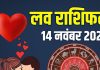 Friday aaj ka love rashifal 14 november 2025 | today relationship horoscope for aries to pisces zodiac predictions | आज का लव राशिफल, 14 नवंबर 2025