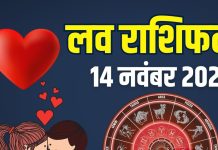 Friday aaj ka love rashifal 14 november 2025 | today relationship horoscope for aries to pisces zodiac predictions | आज का लव राशिफल, 14 नवंबर 2025