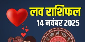 Friday aaj ka love rashifal 14 november 2025 | today relationship horoscope for aries to pisces zodiac predictions | आज का लव राशिफल, 14 नवंबर 2025