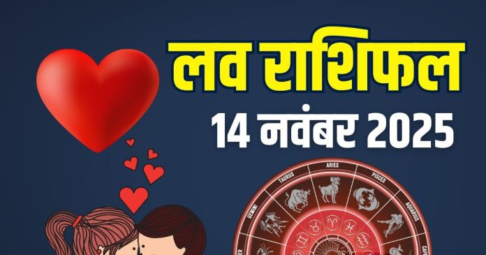 Friday aaj ka love rashifal 14 november 2025 | today